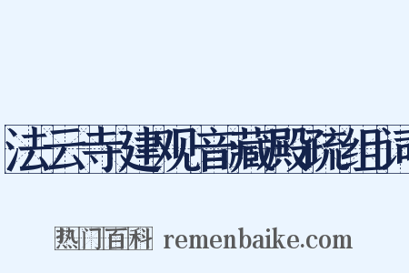 法云寺建观音藏殿疏组词是什么意思的图片